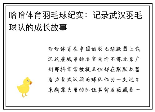 哈哈体育羽毛球纪实：记录武汉羽毛球队的成长故事