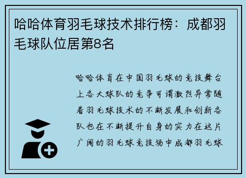 哈哈体育羽毛球技术排行榜：成都羽毛球队位居第8名