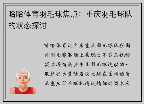 哈哈体育羽毛球焦点：重庆羽毛球队的状态探讨