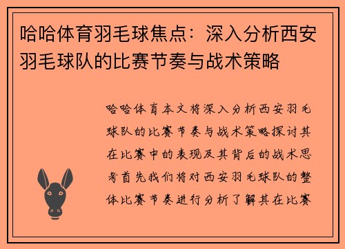 哈哈体育羽毛球焦点：深入分析西安羽毛球队的比赛节奏与战术策略