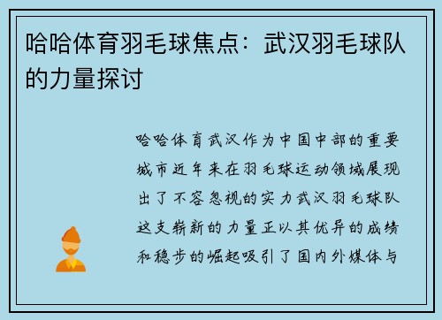 哈哈体育羽毛球焦点：武汉羽毛球队的力量探讨