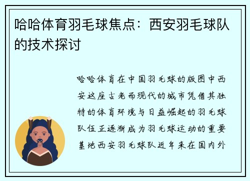 哈哈体育羽毛球焦点：西安羽毛球队的技术探讨