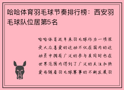 哈哈体育羽毛球节奏排行榜：西安羽毛球队位居第5名
