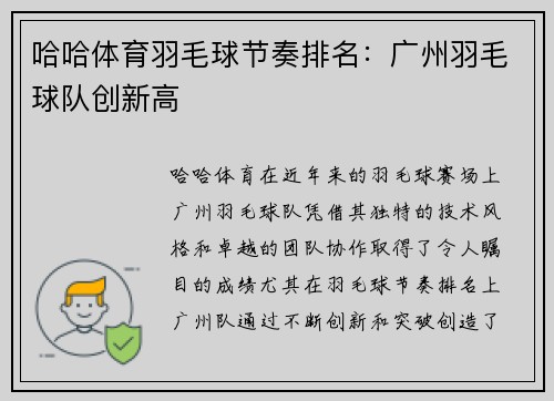 哈哈体育羽毛球节奏排名：广州羽毛球队创新高
