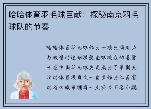 哈哈体育羽毛球巨献：探秘南京羽毛球队的节奏