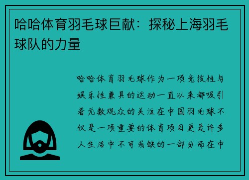 哈哈体育羽毛球巨献：探秘上海羽毛球队的力量