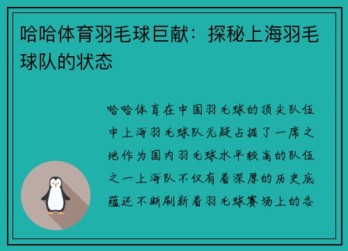 哈哈体育羽毛球巨献：探秘上海羽毛球队的状态