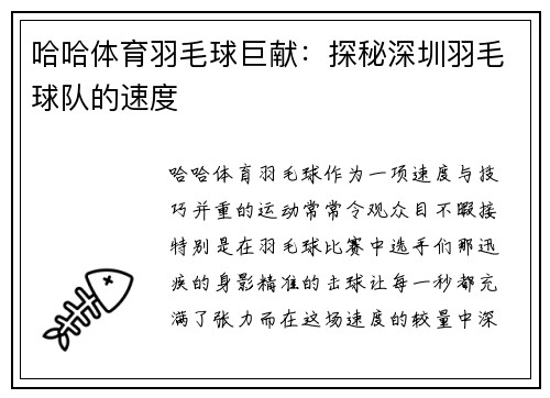 哈哈体育羽毛球巨献：探秘深圳羽毛球队的速度