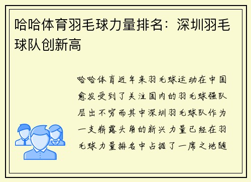 哈哈体育羽毛球力量排名：深圳羽毛球队创新高
