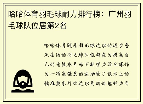 哈哈体育羽毛球耐力排行榜：广州羽毛球队位居第2名