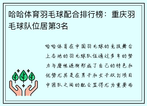 哈哈体育羽毛球配合排行榜：重庆羽毛球队位居第3名