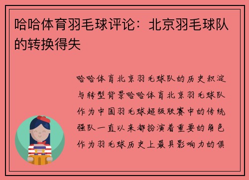 哈哈体育羽毛球评论：北京羽毛球队的转换得失