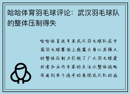哈哈体育羽毛球评论：武汉羽毛球队的整体压制得失