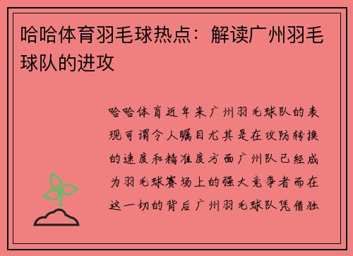 哈哈体育羽毛球热点：解读广州羽毛球队的进攻