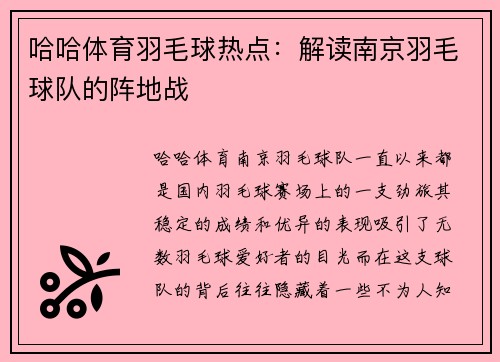 哈哈体育羽毛球热点：解读南京羽毛球队的阵地战
