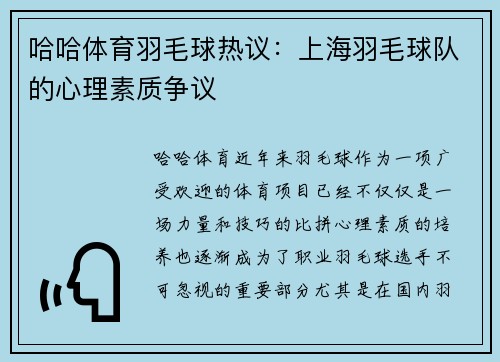 哈哈体育羽毛球热议：上海羽毛球队的心理素质争议