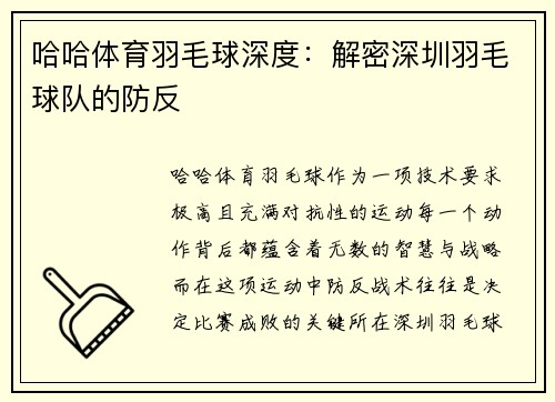 哈哈体育羽毛球深度：解密深圳羽毛球队的防反