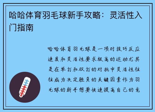 哈哈体育羽毛球新手攻略：灵活性入门指南