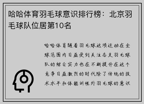 哈哈体育羽毛球意识排行榜：北京羽毛球队位居第10名