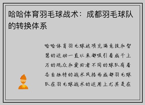 哈哈体育羽毛球战术：成都羽毛球队的转换体系