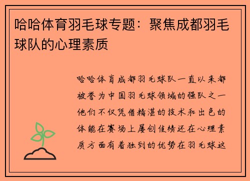 哈哈体育羽毛球专题：聚焦成都羽毛球队的心理素质