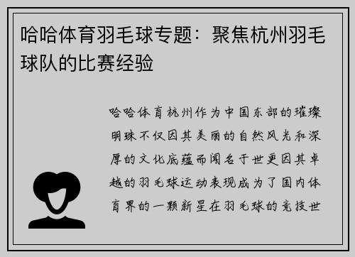 哈哈体育羽毛球专题：聚焦杭州羽毛球队的比赛经验