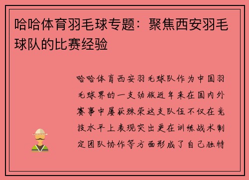 哈哈体育羽毛球专题：聚焦西安羽毛球队的比赛经验
