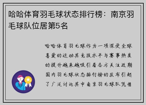 哈哈体育羽毛球状态排行榜：南京羽毛球队位居第5名