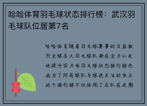哈哈体育羽毛球状态排行榜：武汉羽毛球队位居第7名