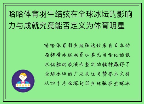 哈哈体育羽生结弦在全球冰坛的影响力与成就究竟能否定义为体育明星