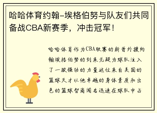 哈哈体育约翰-埃格伯努与队友们共同备战CBA新赛季，冲击冠军！