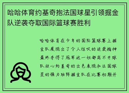 哈哈体育约基奇抱法国球星引领掘金队逆袭夺取国际篮球赛胜利