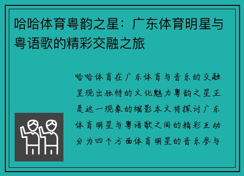 哈哈体育粤韵之星：广东体育明星与粤语歌的精彩交融之旅