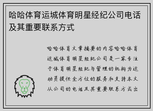 哈哈体育运城体育明星经纪公司电话及其重要联系方式