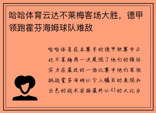 哈哈体育云达不莱梅客场大胜，德甲领跑霍芬海姆球队难敌