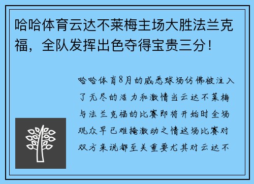哈哈体育云达不莱梅主场大胜法兰克福，全队发挥出色夺得宝贵三分！