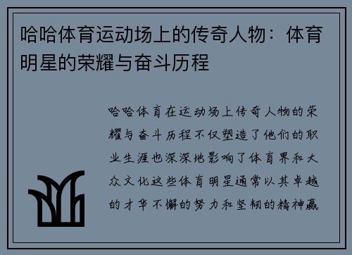 哈哈体育运动场上的传奇人物：体育明星的荣耀与奋斗历程
