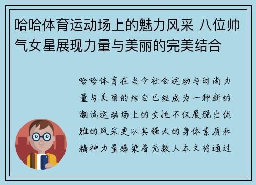 哈哈体育运动场上的魅力风采 八位帅气女星展现力量与美丽的完美结合