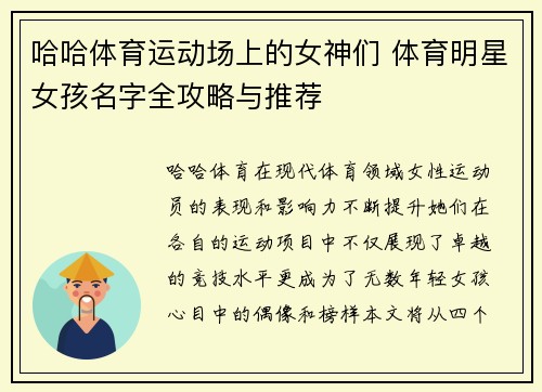 哈哈体育运动场上的女神们 体育明星女孩名字全攻略与推荐