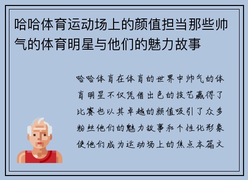 哈哈体育运动场上的颜值担当那些帅气的体育明星与他们的魅力故事
