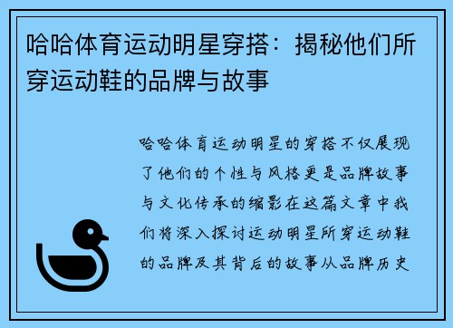 哈哈体育运动明星穿搭：揭秘他们所穿运动鞋的品牌与故事