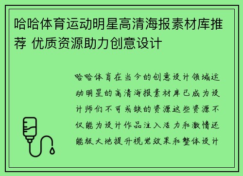 哈哈体育运动明星高清海报素材库推荐 优质资源助力创意设计