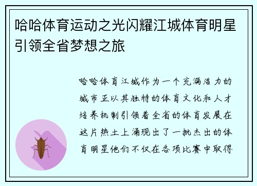 哈哈体育运动之光闪耀江城体育明星引领全省梦想之旅