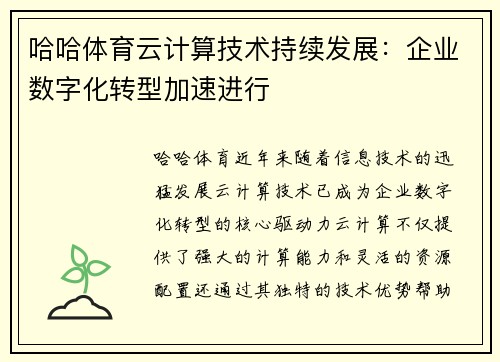 哈哈体育云计算技术持续发展：企业数字化转型加速进行