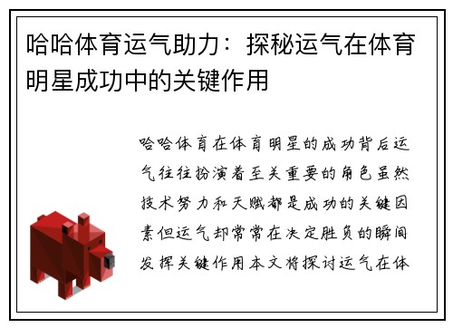 哈哈体育运气助力：探秘运气在体育明星成功中的关键作用