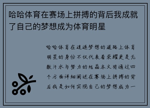 哈哈体育在赛场上拼搏的背后我成就了自己的梦想成为体育明星