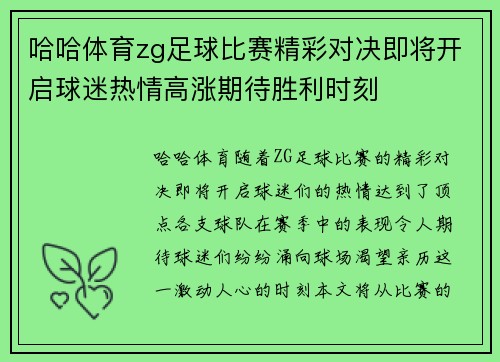 哈哈体育zg足球比赛精彩对决即将开启球迷热情高涨期待胜利时刻