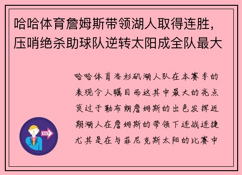 哈哈体育詹姆斯带领湖人取得连胜，压哨绝杀助球队逆转太阳成全队最大功臣