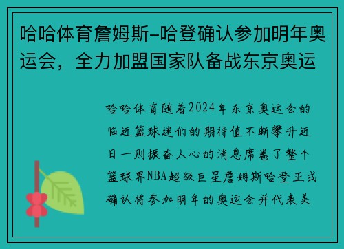 哈哈体育詹姆斯-哈登确认参加明年奥运会，全力加盟国家队备战东京奥运