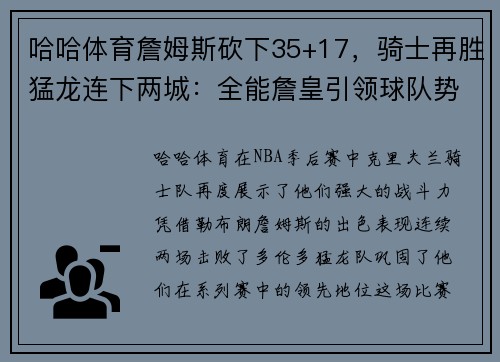 哈哈体育詹姆斯砍下35+17，骑士再胜猛龙连下两城：全能詹皇引领球队势不可挡